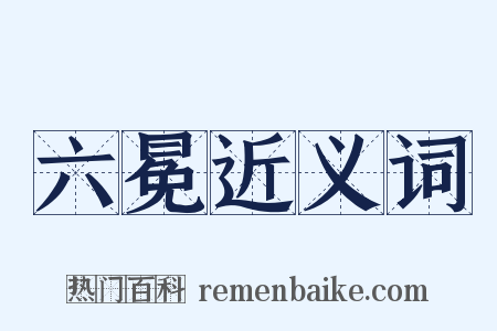 六冕近义词是什么意思的图片